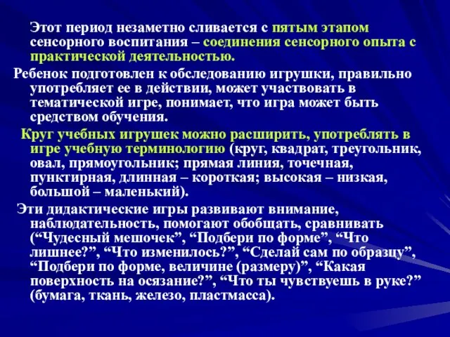 Этот период незаметно сливается с пятым этапом сенсорного воспитания – соединения сенсорного