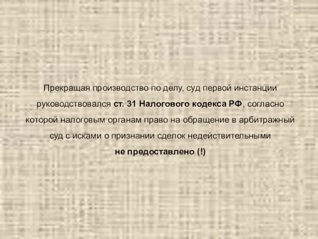 Прекращая производство по делу, суд первой инстанции руководствовался ст. 31 Налогового кодекса