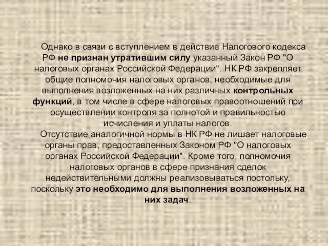 Однако в связи с вступлением в действие Налогового кодекса РФ не признан