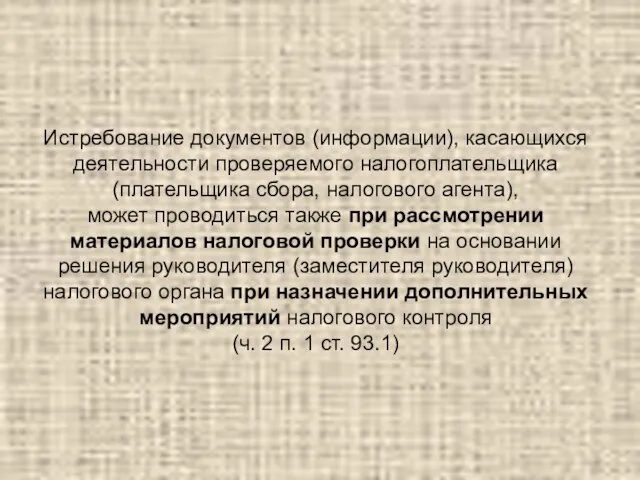 Истребование документов (информации), касающихся деятельности проверяемого налогоплательщика (плательщика сбора, налогового агента), может