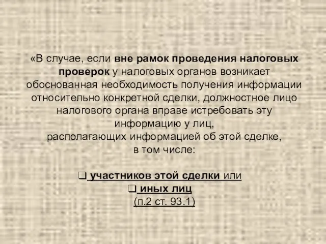 «В случае, если вне рамок проведения налоговых проверок у налоговых органов возникает