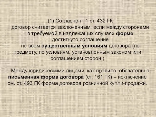 (1) Согласно п. 1 ст. 432 ГК договор считается заключенным, если между