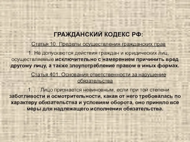 ГРАЖДАНСКИЙ КОДЕКС РФ: Статья 10. Пределы осуществления гражданских прав 1. Не допускаются