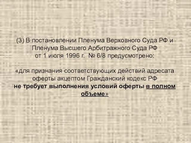(3) В постановлении Пленума Верховного Суда РФ и Пленума Высшего Арбитражного Суда