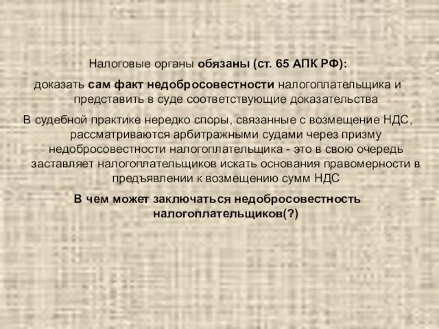 Налоговые органы обязаны (ст. 65 АПК РФ): доказать сам факт недобросовестности налогоплательщика