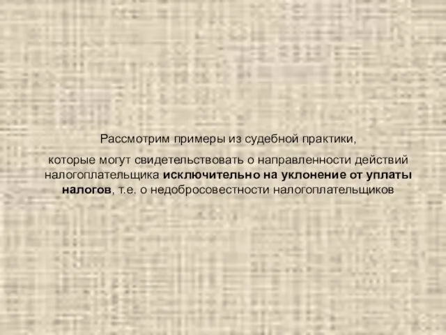 Рассмотрим примеры из судебной практики, которые могут свидетельствовать о направленности действий налогоплательщика