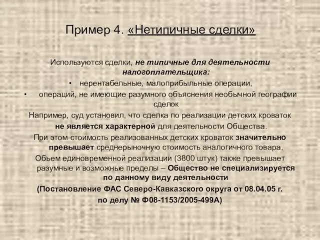 Пример 4. «Нетипичные сделки» Используются сделки, не типичные для деятельности налогоплательщика: нерентабельные,