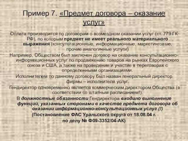 Пример 7. «Предмет договора – оказание услуг» Оплата производится по договорам о