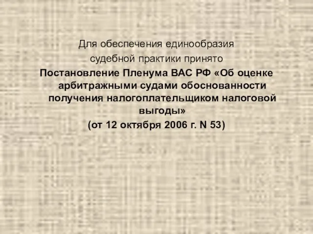 Для обеспечения единообразия судебной практики принято Постановление Пленума ВАС РФ «Об оценке