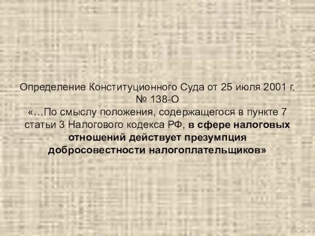 Определение Конституционного Суда от 25 июля 2001 г. № 138-О «…По смыслу