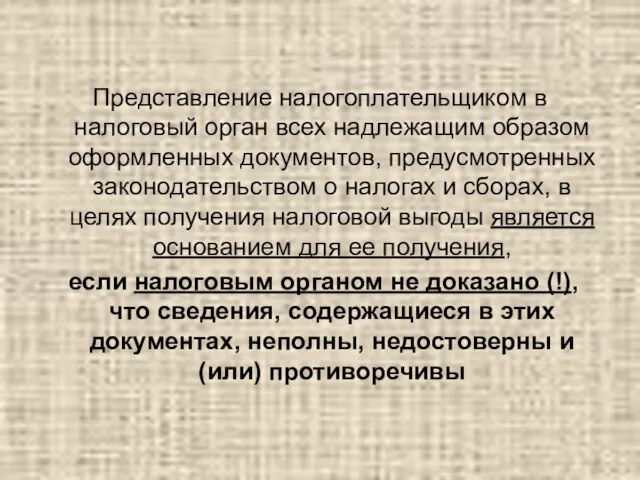 Представление налогоплательщиком в налоговый орган всех надлежащим образом оформленных документов, предусмотренных законодательством