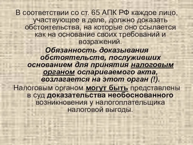 В соответствии со ст. 65 АПК РФ каждое лицо, участвующее в деле,