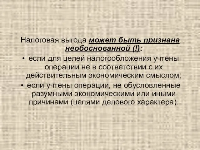 Налоговая выгода может быть признана необоснованной (!): если для целей налогообложения учтены