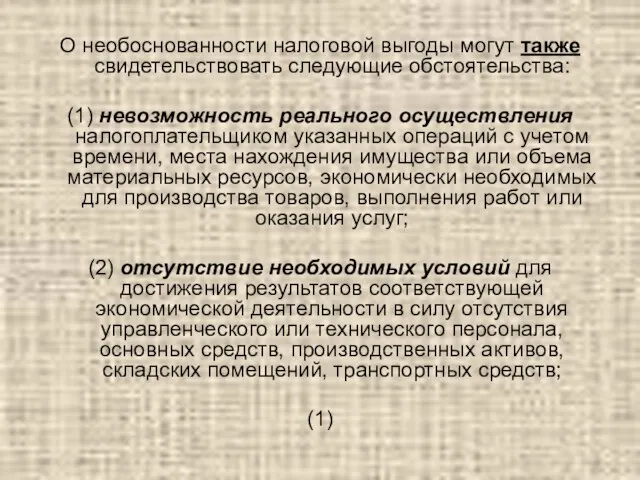 О необоснованности налоговой выгоды могут также свидетельствовать следующие обстоятельства: (1) невозможность реального