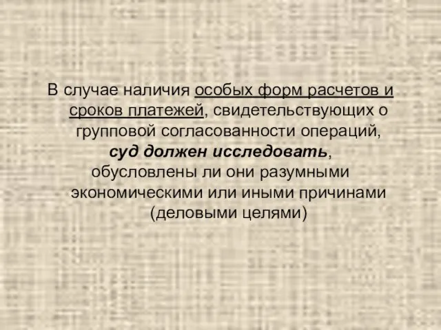 В случае наличия особых форм расчетов и сроков платежей, свидетельствующих о групповой