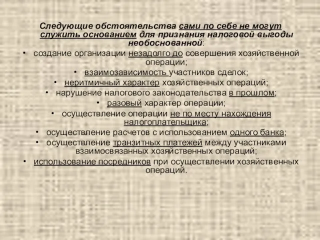 Следующие обстоятельства сами по себе не могут служить основанием для признания налоговой