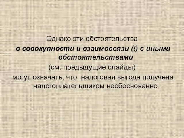 Однако эти обстоятельства в совокупности и взаимосвязи (!) с иными обстоятельствами (см.