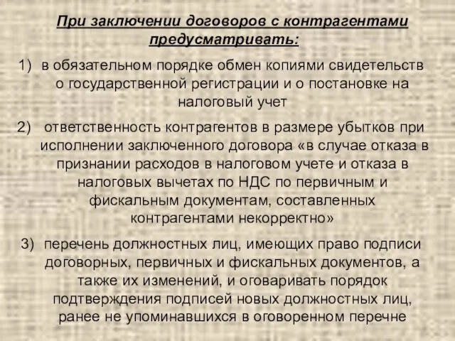 При заключении договоров с контрагентами предусматривать: в обязательном порядке обмен копиями свидетельств