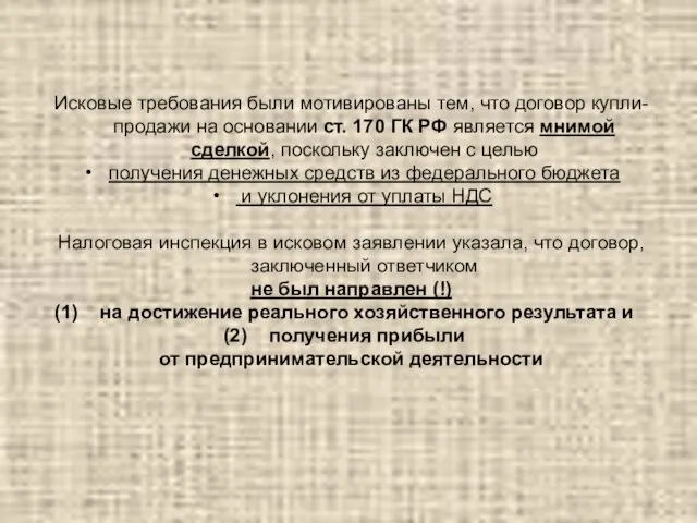 Исковые требования были мотивированы тем, что договор купли-продажи на основании ст. 170