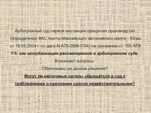 Арбитражный суд первой инстанции прекратил производство (определение ФАС Ханты-Мансийского автономного округа -