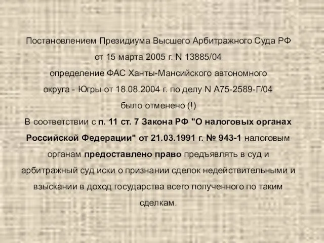 Постановлением Президиума Высшего Арбитражного Суда РФ от 15 марта 2005 г. N