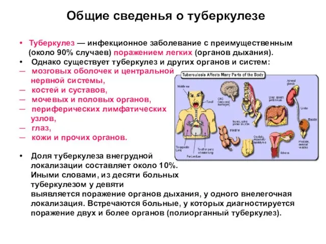 Общие сведенья о туберкулезе • Туберкулез — инфекционное заболевание с преимущественным (около