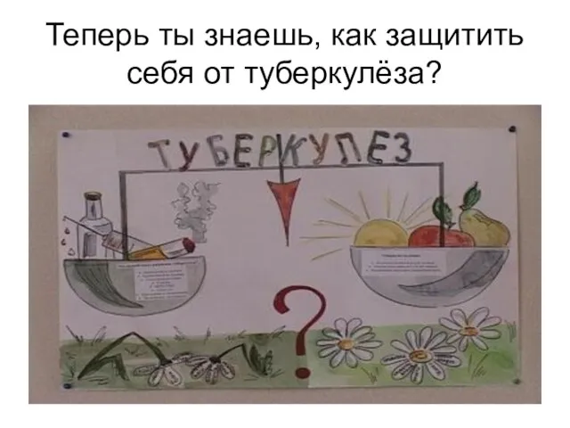 Теперь ты знаешь, как защитить себя от туберкулёза?