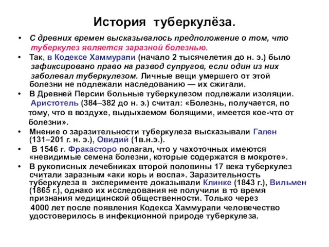 История туберкулёза. С древних времен высказывалось предположение о том, что туберкулез является