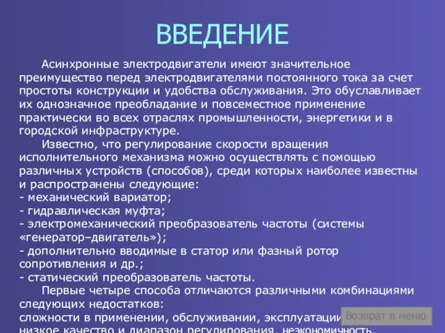 ВВЕДЕНИЕ Асинхронные электродвигатели имеют значительное преимущество перед электродвигателями постоянного тока за счет