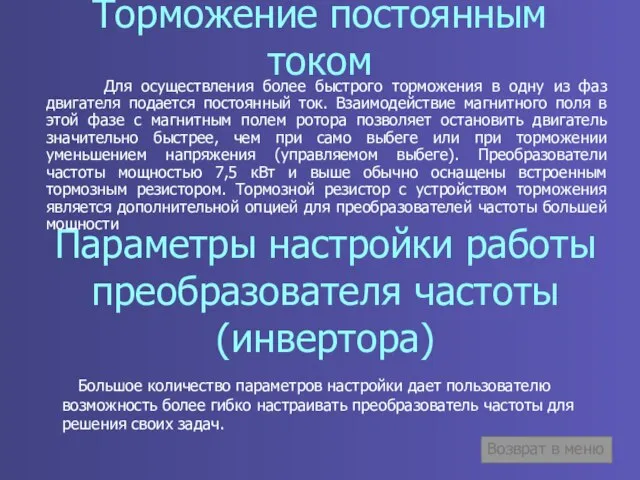 Торможение постоянным током Для осуществления более быстрого торможения в одну из фаз