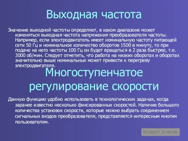 Выходная частота Значение выходной частоты определяет, в каком диапазоне может изменяться выходная