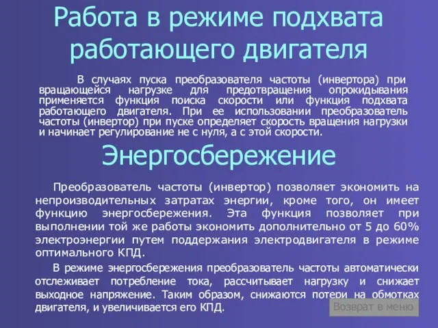 Работа в режиме подхвата работающего двигателя В случаях пуска преобразователя частоты (инвертора)