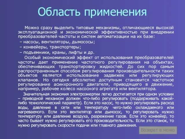 Область применения Можно сразу выделить типовые механизмы, отличающиеся высокой эксплуатационной и экономической