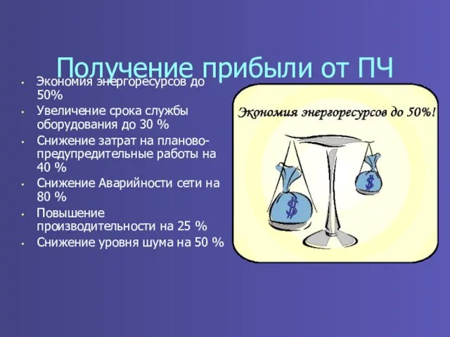 Получение прибыли от ПЧ Экономия энергоресурсов до 50% Увеличение срока службы оборудования