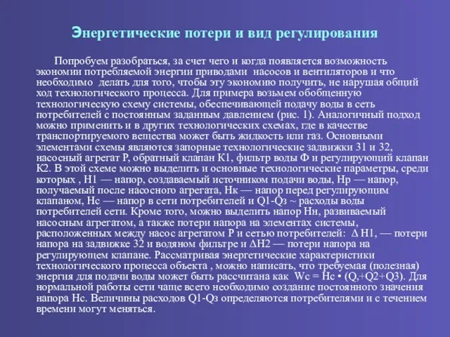 Энергетические потери и вид регулирования Попробуем разобраться, за счет чего и когда