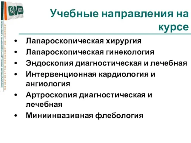 Учебные направления на курсе Лапароскопическая хирургия Лапароскопическая гинекология Эндоскопия диагностическая и лечебная