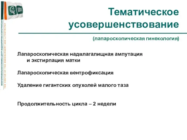 Тематическое усовершенствование (лапароскопическая гинекология) Лапароскопическая надвлагалищная ампутация и экстирпация матки Лапароскопическая вентрофиксация