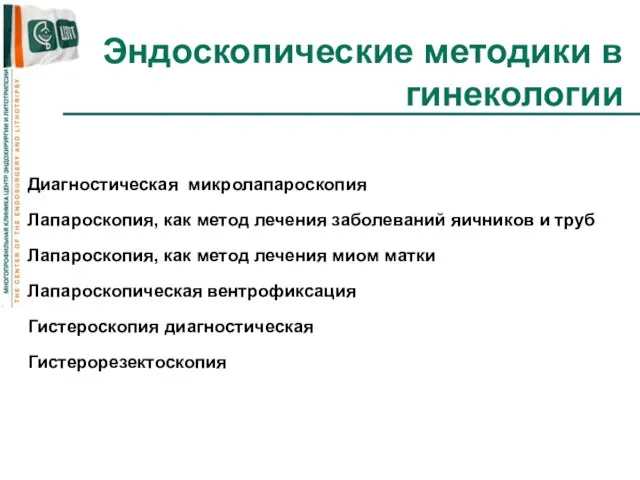 Эндоскопические методики в гинекологии Диагностическая микролапароскопия Лапароскопия, как метод лечения заболеваний яичников