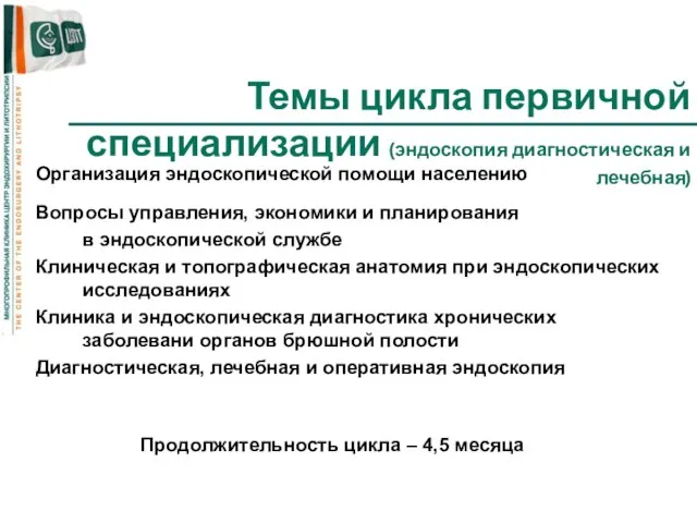 Темы цикла первичной специализации (эндоскопия диагностическая и лечебная) Организация эндоскопической помощи населению