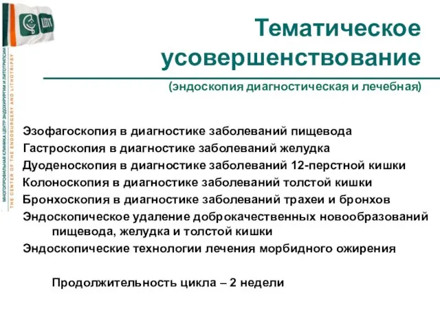 Тематическое усовершенствование (эндоскопия диагностическая и лечебная) Эзофагоскопия в диагностике заболеваний пищевода Гастроскопия