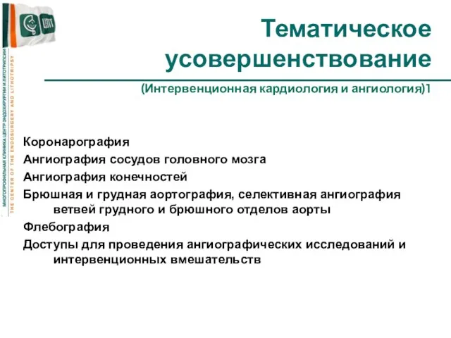 Тематическое усовершенствование (Интервенционная кардиология и ангиология)1 Коронарография Ангиография сосудов головного мозга Ангиография