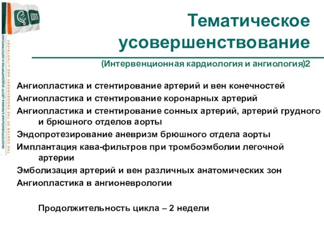 Тематическое усовершенствование (Интервенционная кардиология и ангиология)2 Ангиопластика и стентирование артерий и вен