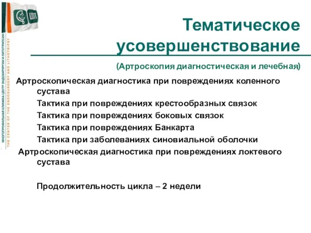 Тематическое усовершенствование (Артроскопия диагностическая и лечебная) Артроскопическая диагностика при повреждениях коленного сустава