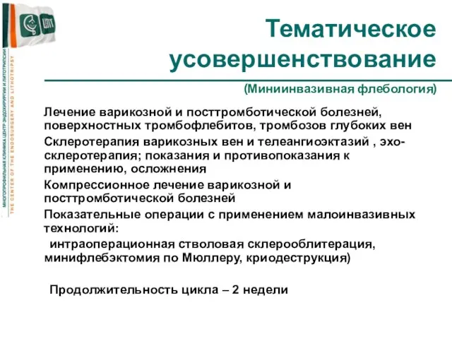 Тематическое усовершенствование (Миниинвазивная флебология) Лечение варикозной и посттромботической болезней, поверхностных тромбофлебитов, тромбозов