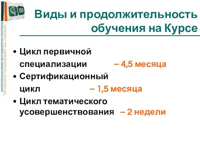 Виды и продолжительность обучения на Курсе Цикл первичной специализации – 4,5 месяца