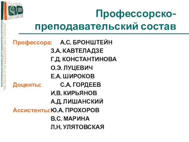 Профессорско-преподавательский состав Профессора: А.С. БРОНШТЕЙН З.А. КАВТЕЛАДЗЕ Г.Д. КОНСТАНТИНОВА О.Э. ЛУЦЕВИЧ Е.А.