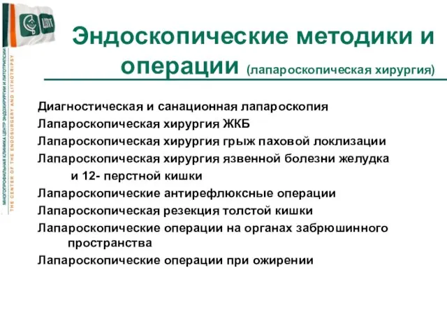 Эндоскопические методики и операции (лапароскопическая хирургия) Диагностическая и санационная лапароскопия Лапароскопическая хирургия