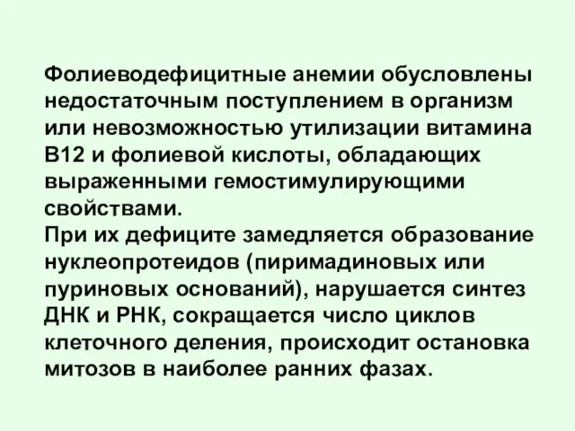 Фолиеводефицитные анемии обусловлены недостаточным поступлением в организм или невозможностью утилизации витамина B12