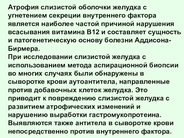 Атрофия слизистой оболочки желудка с угнетением секреции внутреннего фактора является наиболее частой