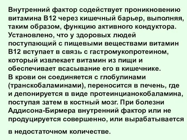 Внутренний фактор содействует проникновению витамина B12 через кишечный барьер, выполняя, таким образом,